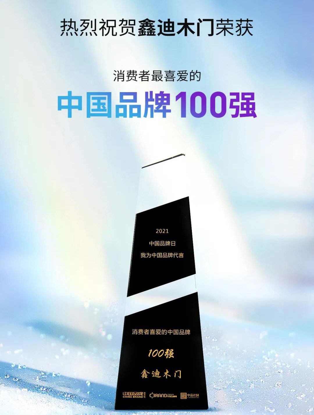 ?鑫迪木門再獲消費(fèi)者喜愛(ài)的中國(guó)品牌100強(qiáng)！