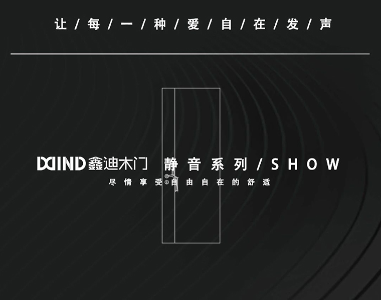 鑫迪靜音門 | 由內(nèi)而外，量聲定制