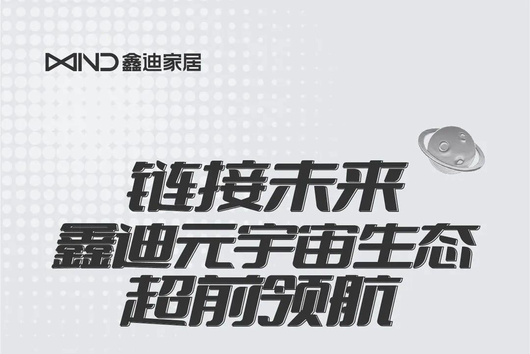 鏈接未來(lái)，鑫迪元宇宙生態(tài)超前領(lǐng)航