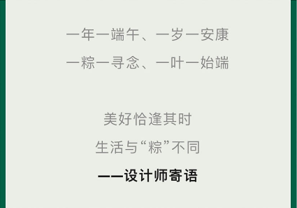 端午丨“粽”享新中式，讓美更有態(tài)度！