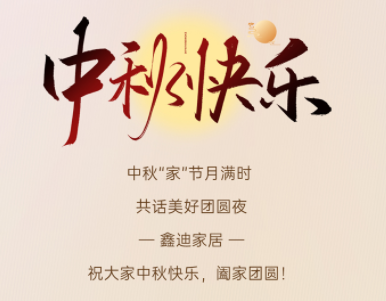 中秋佳節(jié)喜團(tuán)圓丨山河映滿月，團(tuán)圓在家中！