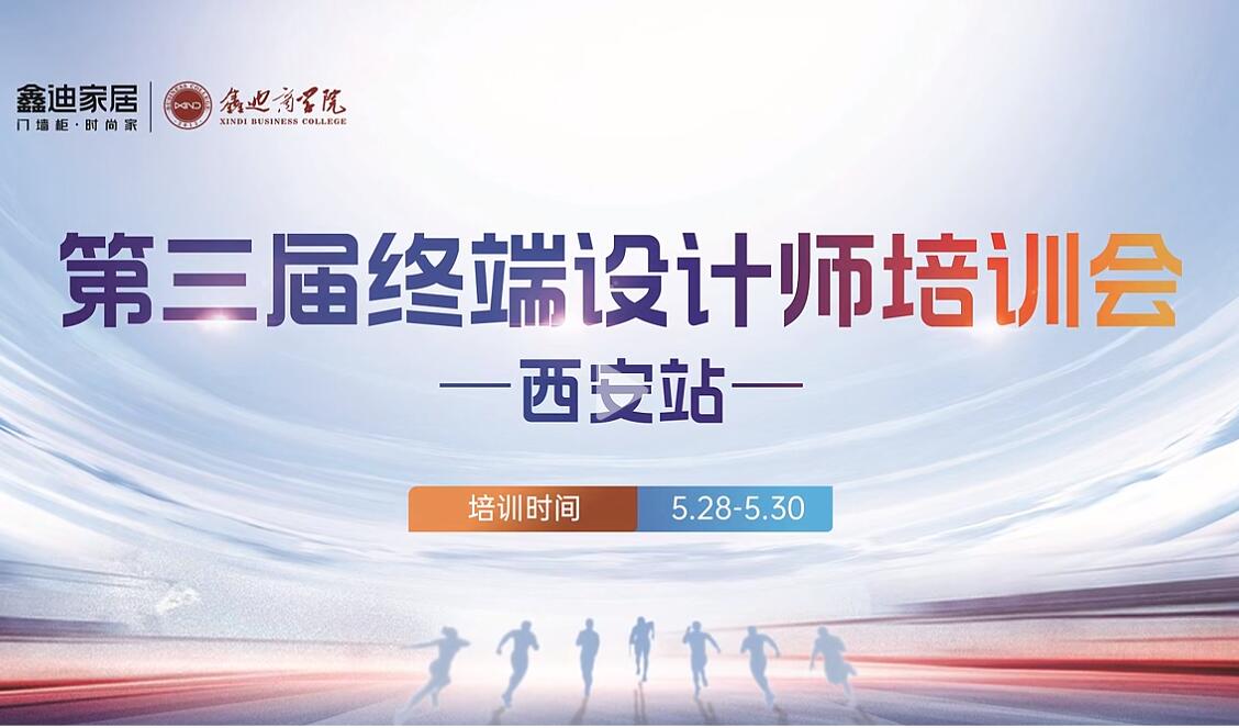 鑫迪家居西安站 | 終端設(shè)計(jì)師培訓(xùn)會(huì)，鑄就專業(yè)設(shè)計(jì)新高度
