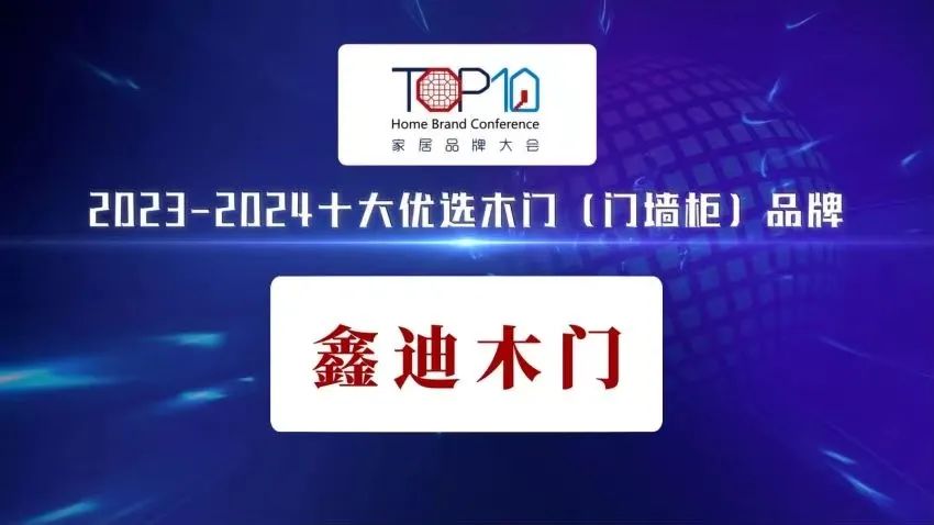 喜報(bào)頻傳丨鑫迪家居榮耀登榜“2023-2024十大優(yōu)選木門（門墻柜）品牌！！