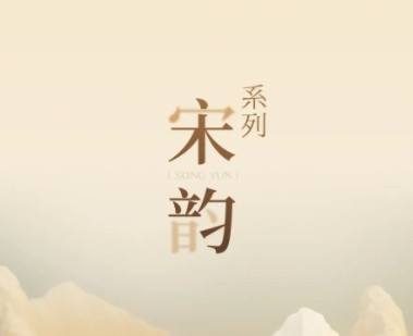 新品鑒賞丨宋韻系列：千年雅韻，流淌于每一寸空間肌理
